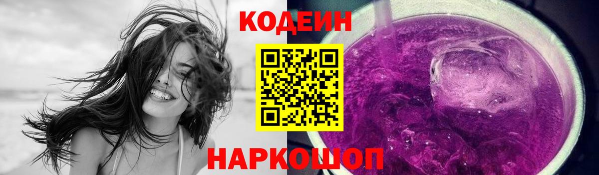 Кодеин Purple Drank  Кодеиновый сироп Lean Purple Drank  Шахты  Вход с VPN 